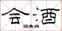 柯春海会酒隶书怎么写