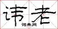 柯春海讳老隶书怎么写