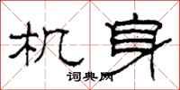 柯春海机身隶书怎么写