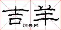柯春海吉羊隶书怎么写