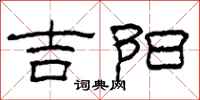 柯春海吉阳隶书怎么写