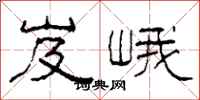 柯春海岌峨隶书怎么写