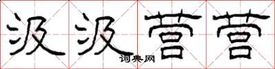 柯春海汲汲营营隶书怎么写