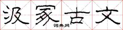 柯春海汲冢古文隶书怎么写