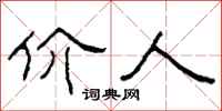 柯春海价人隶书怎么写