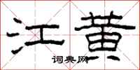 柯春海江黄隶书怎么写
