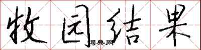 钱沛云收园结果行书怎么写