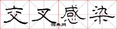 柯春海交叉感染隶书怎么写
