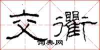 柯春海交衢隶书怎么写
