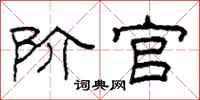 柯春海阶官隶书怎么写