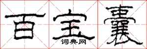柯春海百宝囊隶书怎么写