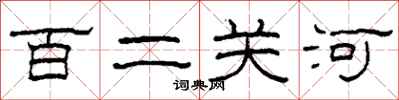 柯春海百二关河隶书怎么写