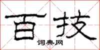 柯春海百技隶书怎么写