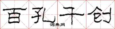 柯春海百孔千创隶书怎么写