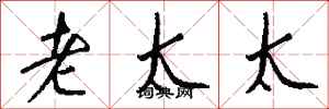 钱沛云老太太行书怎么写