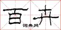 柯春海百卉隶书怎么写