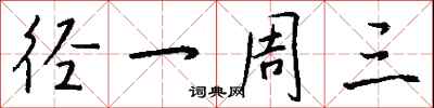 钱沛云径一周三行书怎么写