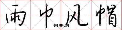 钱沛云雨巾风帽行书怎么写