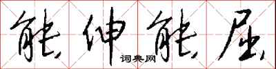 钱沛云能伸能屈行书怎么写