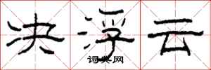 柯春海决浮云隶书怎么写