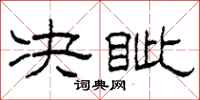 柯春海决眦隶书怎么写