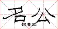 柯春海名公隶书怎么写