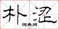 柯春海朴涩隶书怎么写