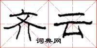 柯春海齐云隶书怎么写