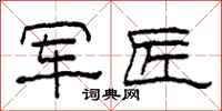 柯春海军匠隶书怎么写