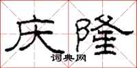 柯春海庆隆隶书怎么写