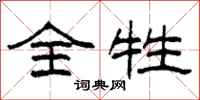 柯春海全牲隶书怎么写