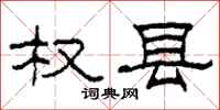 柯春海权县隶书怎么写