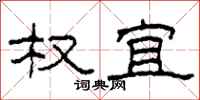 柯春海权宜隶书怎么写