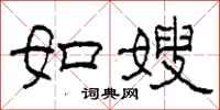 柯春海如嫂隶书怎么写