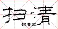 柯春海扫清隶书怎么写