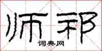 柯春海师祁隶书怎么写
