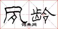 柯春海夙龄隶书怎么写