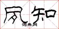 柯春海夙知隶书怎么写
