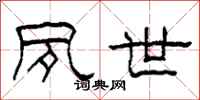 柯春海夙世隶书怎么写