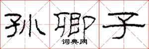柯春海孙卿子隶书怎么写