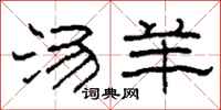 柯春海汤羊隶书怎么写