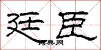 柯春海廷臣隶书怎么写