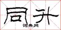 柯春海同升隶书怎么写