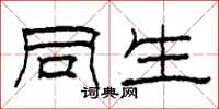柯春海同生隶书怎么写