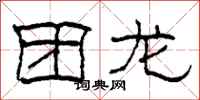 柯春海团龙隶书怎么写