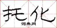柯春海托化隶书怎么写