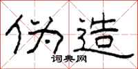 柯春海伪造隶书怎么写