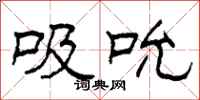 柯春海吸吮隶书怎么写