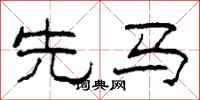 柯春海先马隶书怎么写