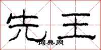 柯春海先王隶书怎么写